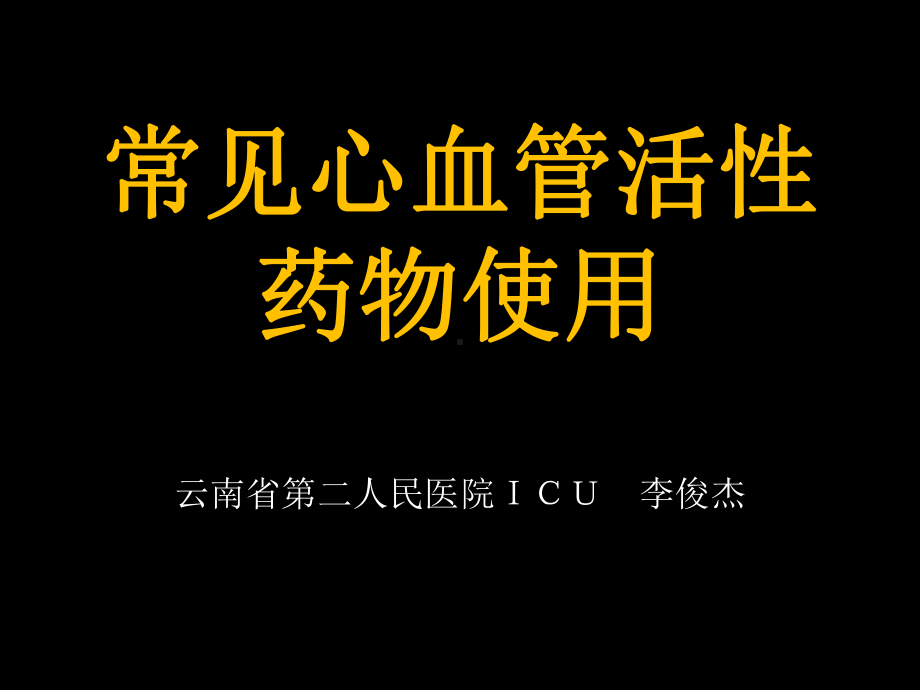 心血管活性药物的使用简述课件.ppt_第1页