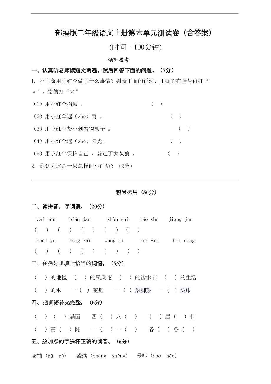 部编版语文二年级上册-第六单元测试卷附答案(DOC 6页).doc_第1页