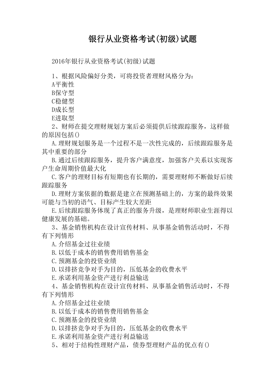 银行从业资格考试(初级)试题(DOC 8页).docx_第1页