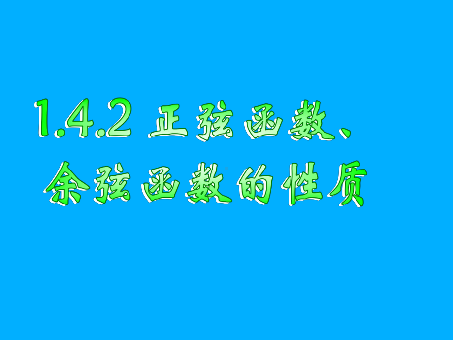 1.4.2正弦函数、余弦函数的性质.ppt_第1页