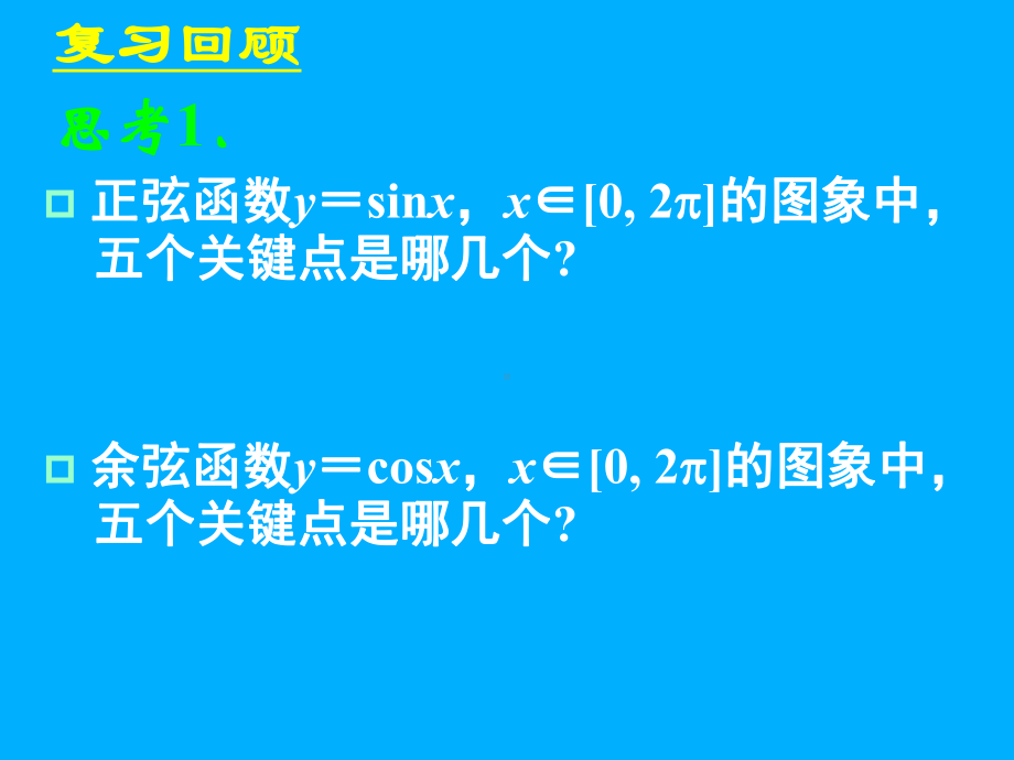 1.4.2正弦函数、余弦函数的性质.ppt_第2页