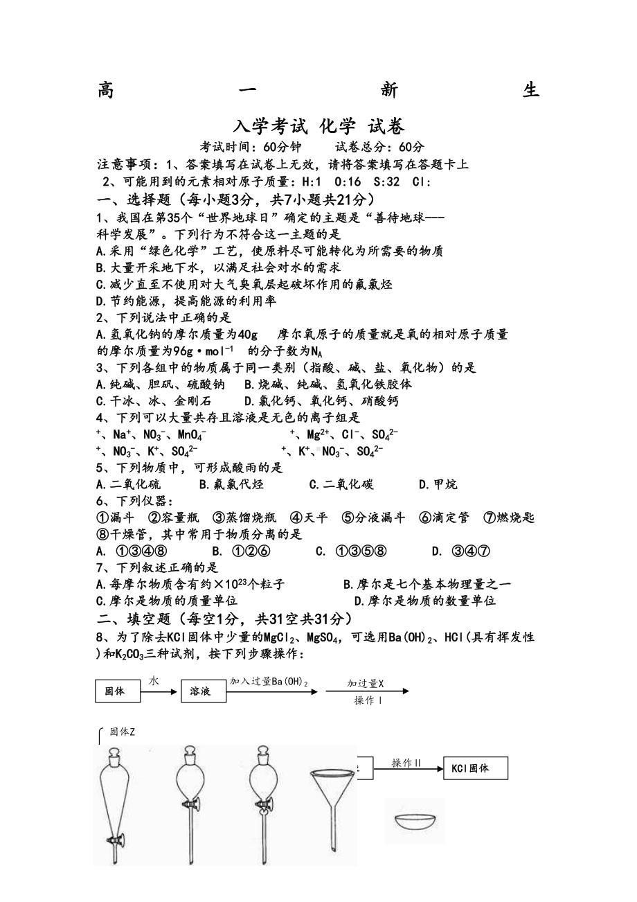 高一新生入学考试试题化学含答案(DOC 3页).docx_第1页