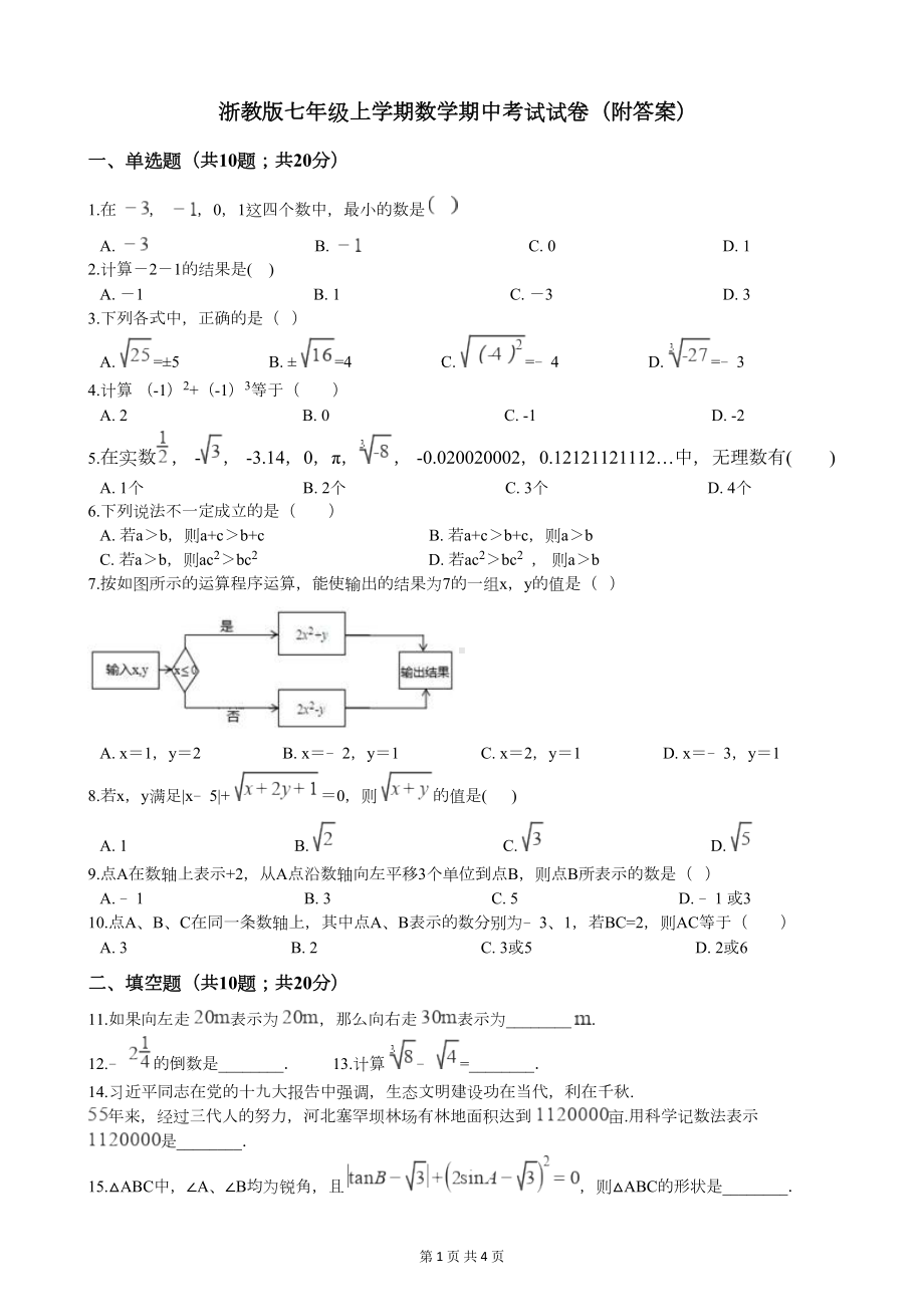 浙教版七年级上学期数学期中考试试卷(附答案)(DOC 4页).docx_第1页