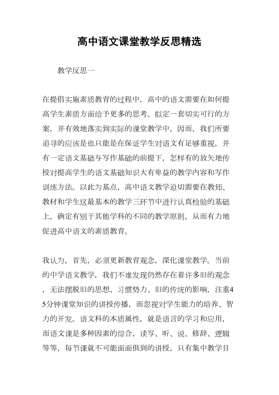 高中语文课堂教学反思精选(DOC 7页).docx_第1页