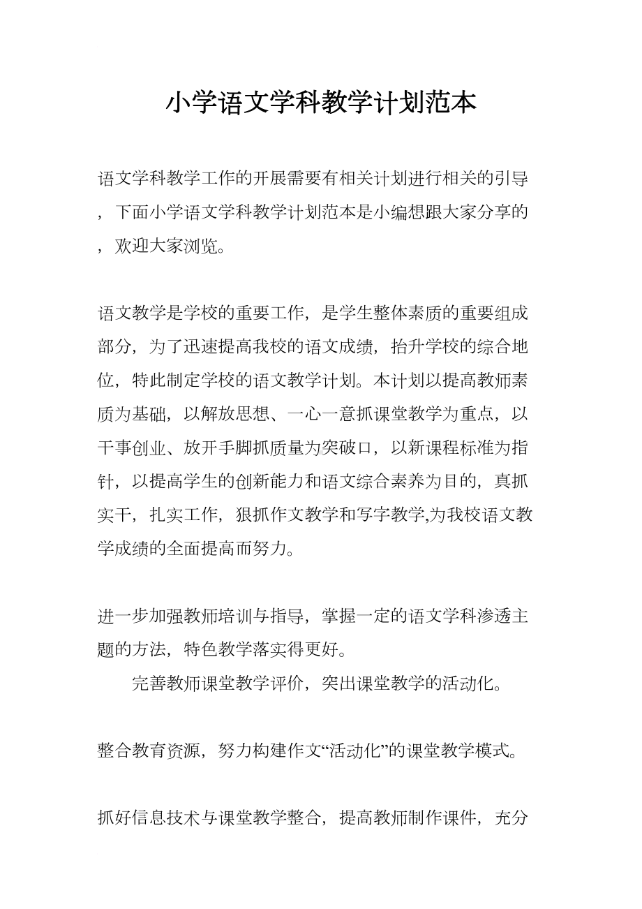 小学语文学科教学计划范本(DOC 8页).docx_第1页