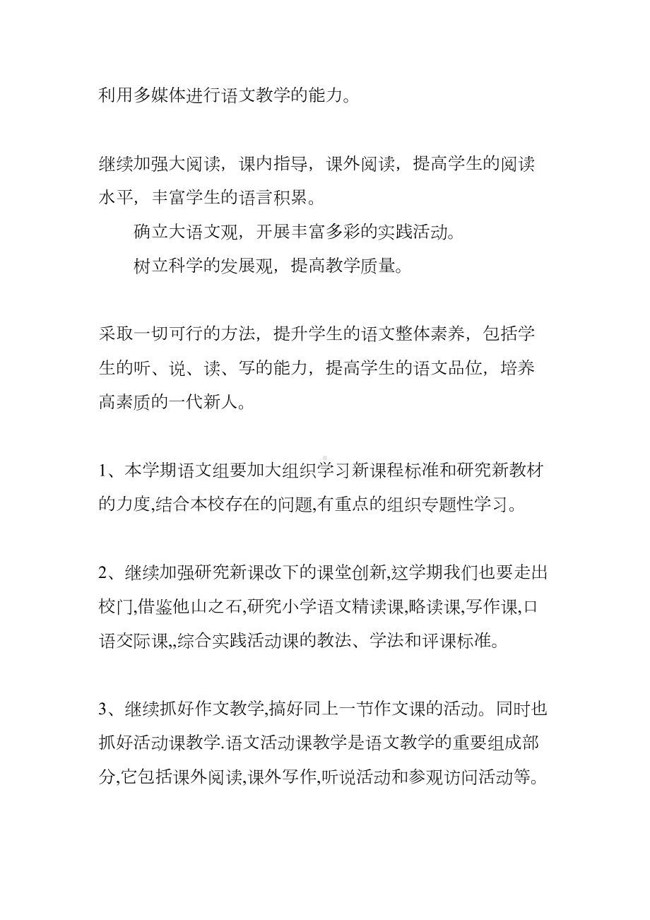 小学语文学科教学计划范本(DOC 8页).docx_第2页