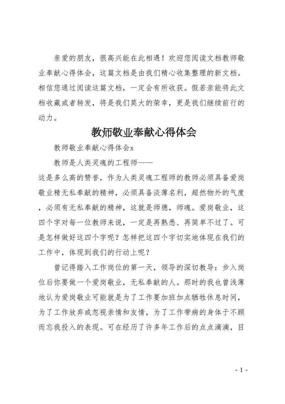 教师敬业奉献心得体会(DOC 15页).doc_第1页