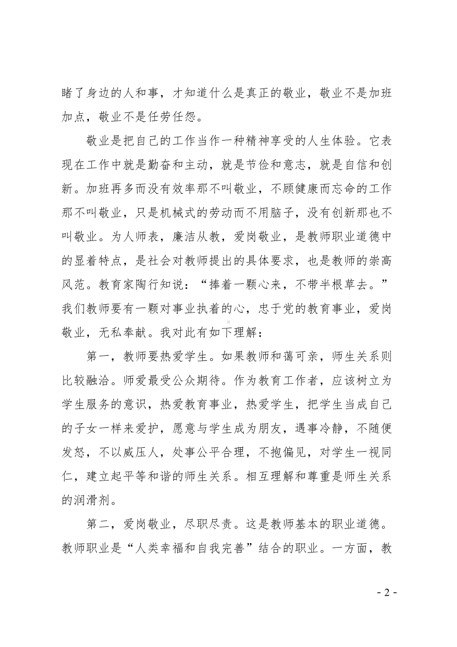 教师敬业奉献心得体会(DOC 15页).doc_第2页