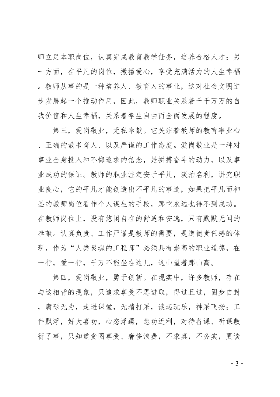 教师敬业奉献心得体会(DOC 15页).doc_第3页