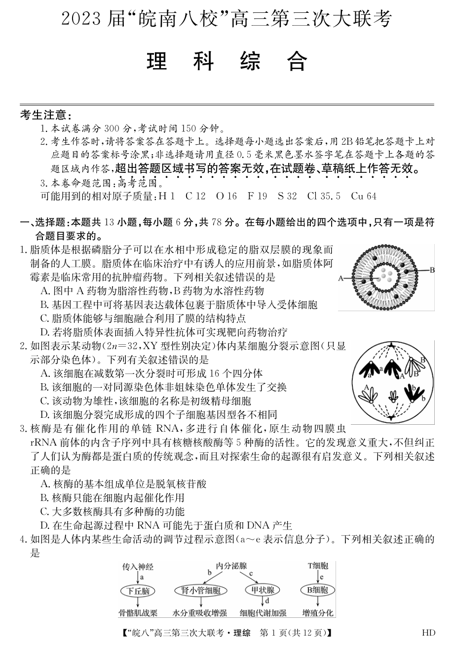 2023年皖南八校高三联考三--理综.pdf_第1页