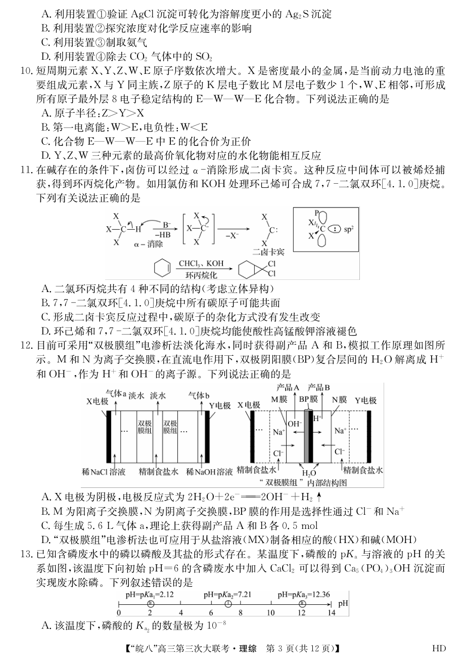 2023年皖南八校高三联考三--理综.pdf_第3页