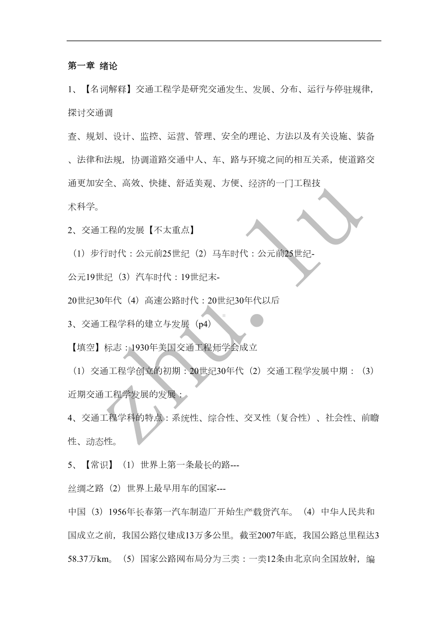 辽宁XX大学交通工程学复习资料(DOC 9页).doc_第1页