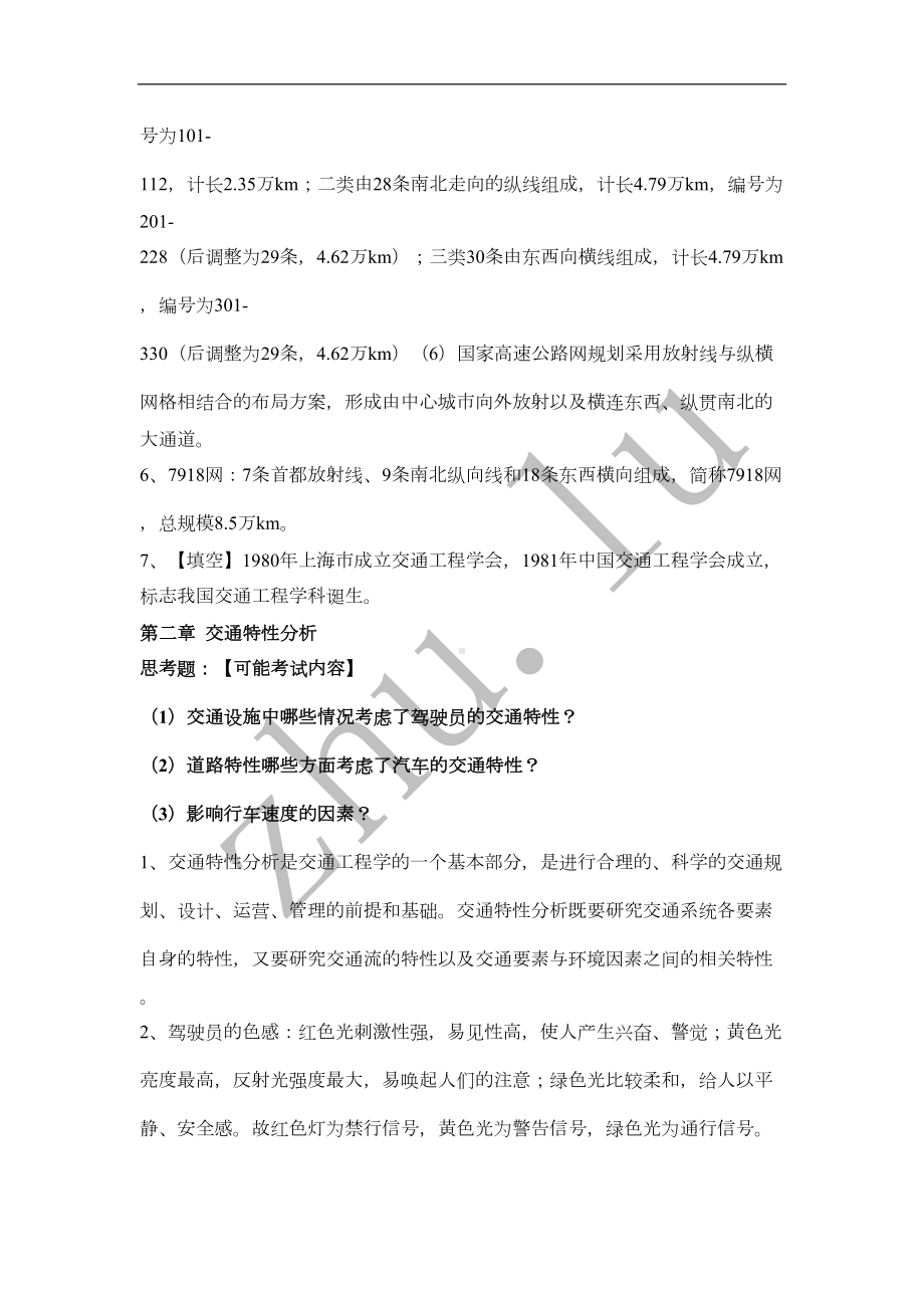 辽宁XX大学交通工程学复习资料(DOC 9页).doc_第2页