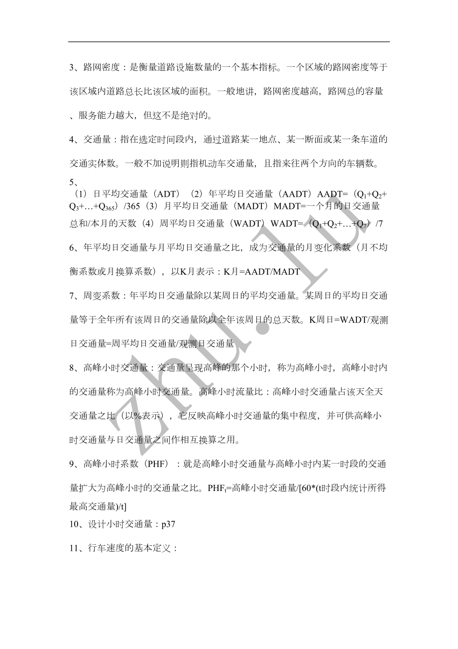 辽宁XX大学交通工程学复习资料(DOC 9页).doc_第3页