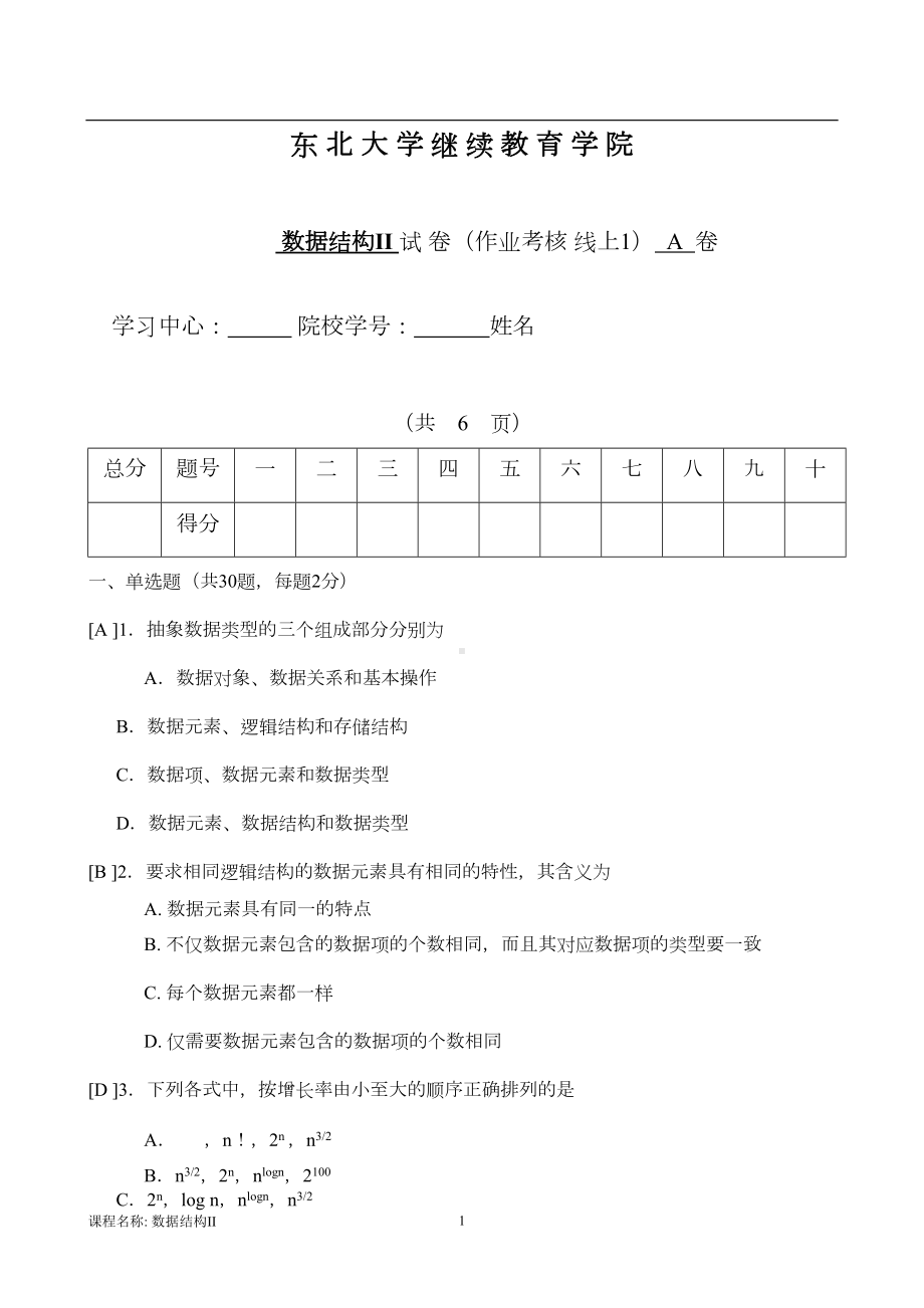 数据结构II+A卷答案(DOC 7页).doc_第1页