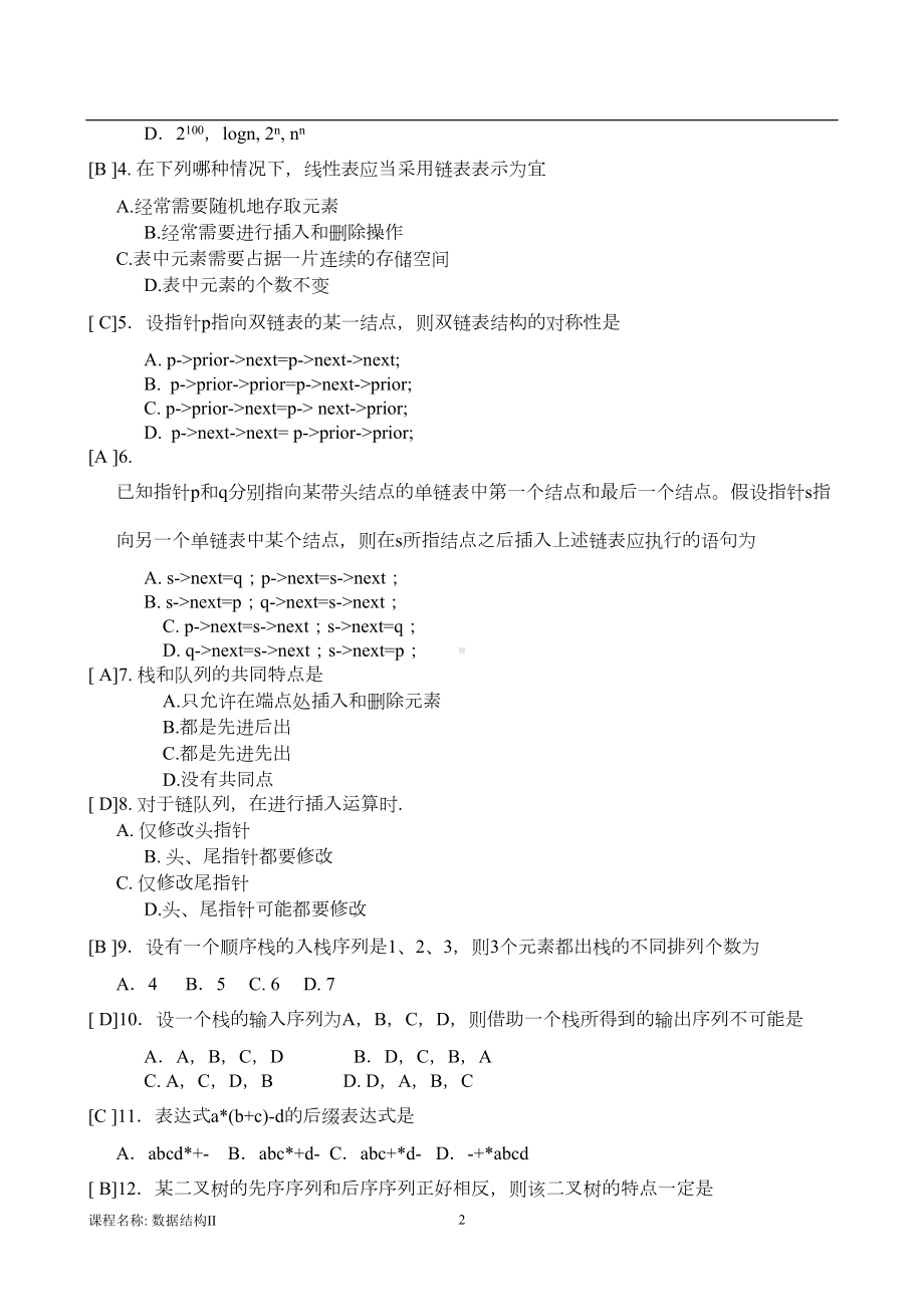 数据结构II+A卷答案(DOC 7页).doc_第2页