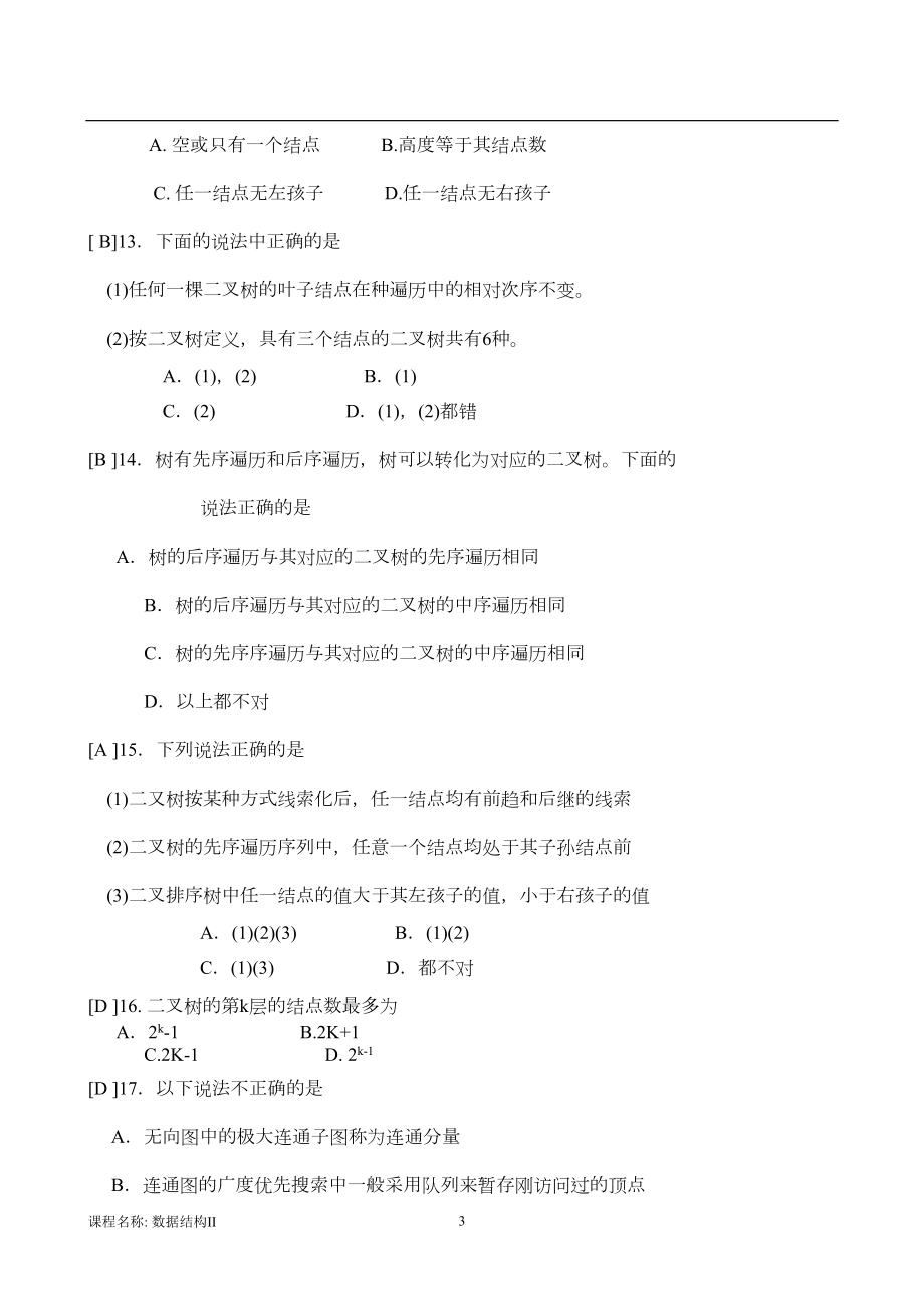 数据结构II+A卷答案(DOC 7页).doc_第3页