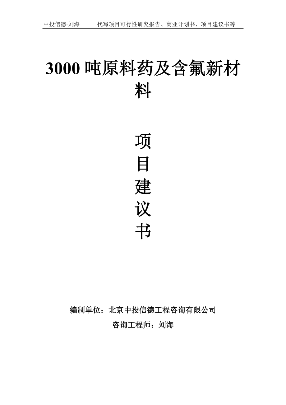 3000吨原料药及含氟新材料项目建议书-写作模板.doc_第1页