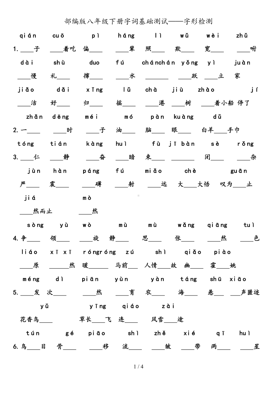 部编版八年级下册生字汇总-字形检测(DOC 4页).docx_第1页