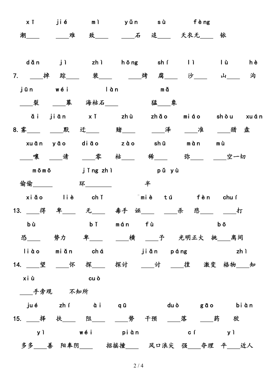 部编版八年级下册生字汇总-字形检测(DOC 4页).docx_第2页