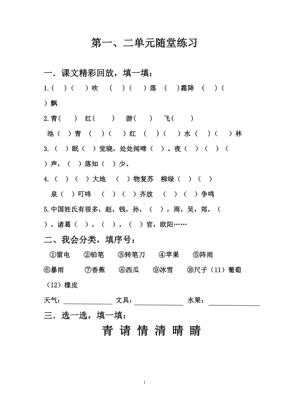 部编版一年级语文下册第一二单元同步练习题(DOC 7页).doc_第1页