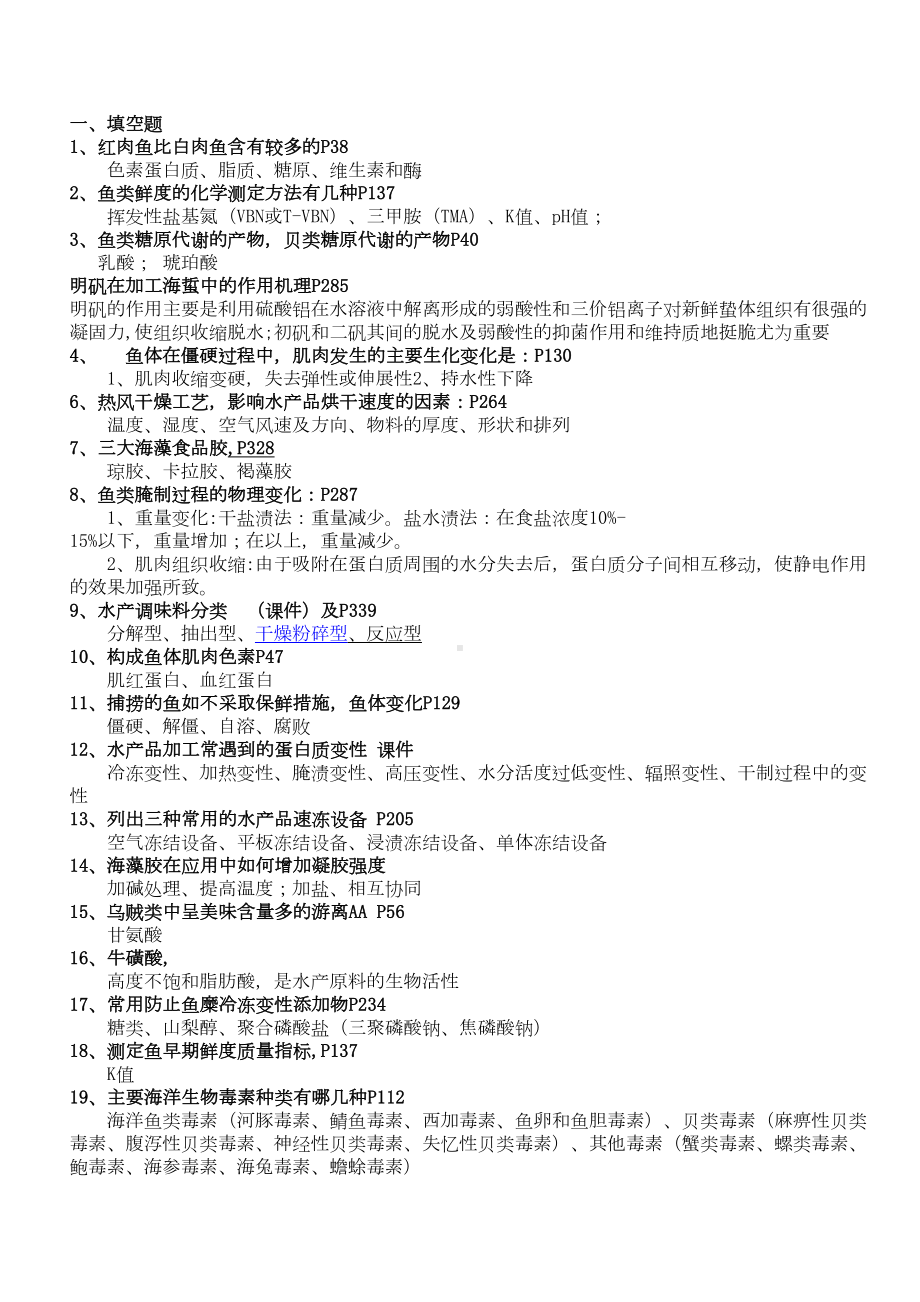 水产食品工艺学试题库(完整版)讲解(DOC 9页).doc_第1页