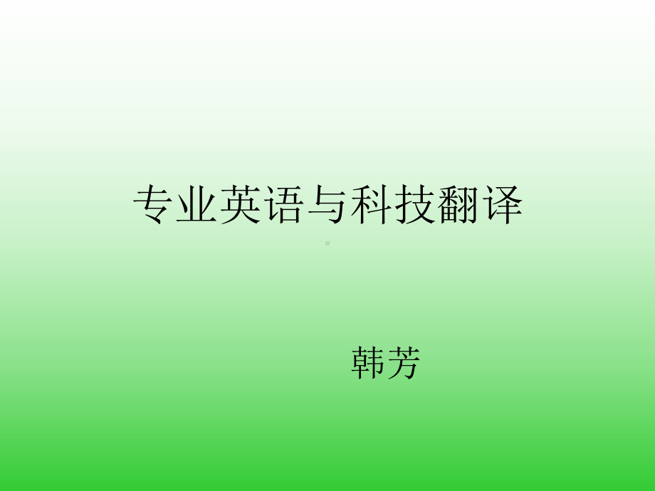 专业英语ppt.ppt_第1页