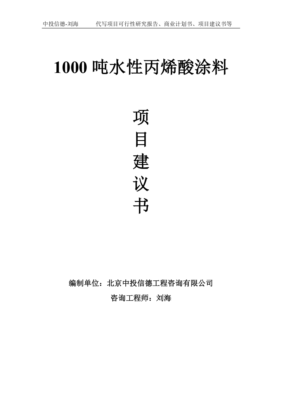 1000吨水性丙烯酸涂料项目建议书-写作模板.doc_第1页