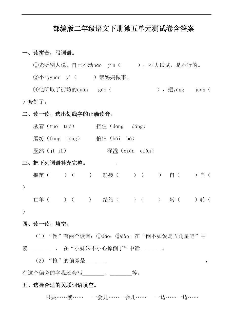 最新部编版小学语文二年级下册第五单元测试卷(附答案)(DOC 9页).docx_第1页