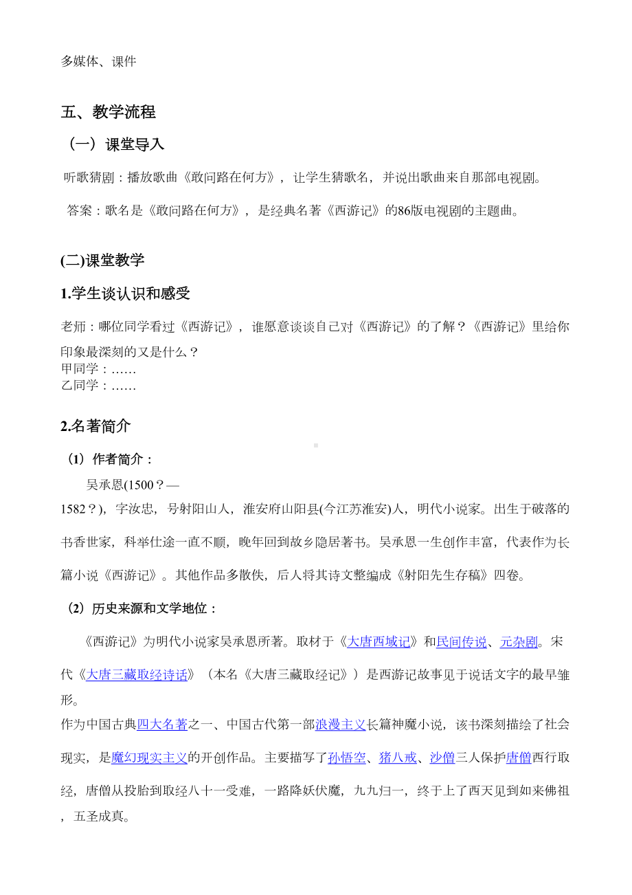 西游记名著导读教学设计分析(DOC 7页).doc_第2页