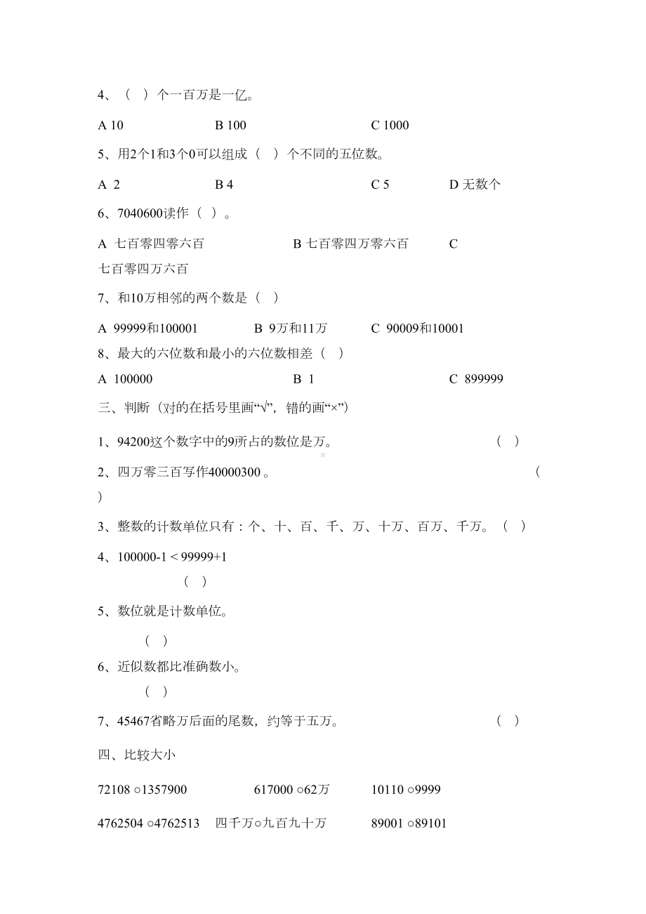 新人教版四年级上册数学第一单元(大数的认识)测试题(DOC 4页).docx_第2页