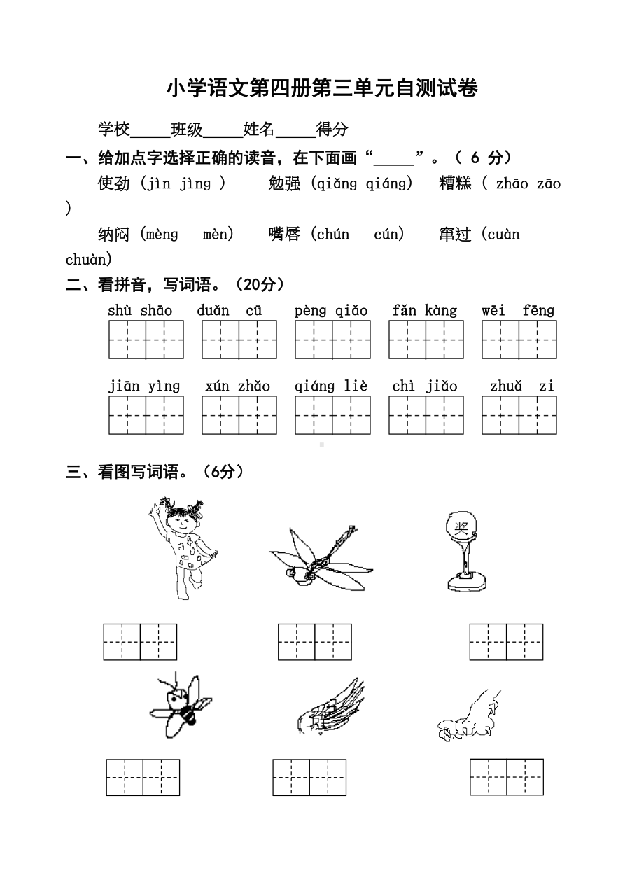 苏教版小学二年级语文下学期第三单元试卷(DOC 5页).doc_第1页