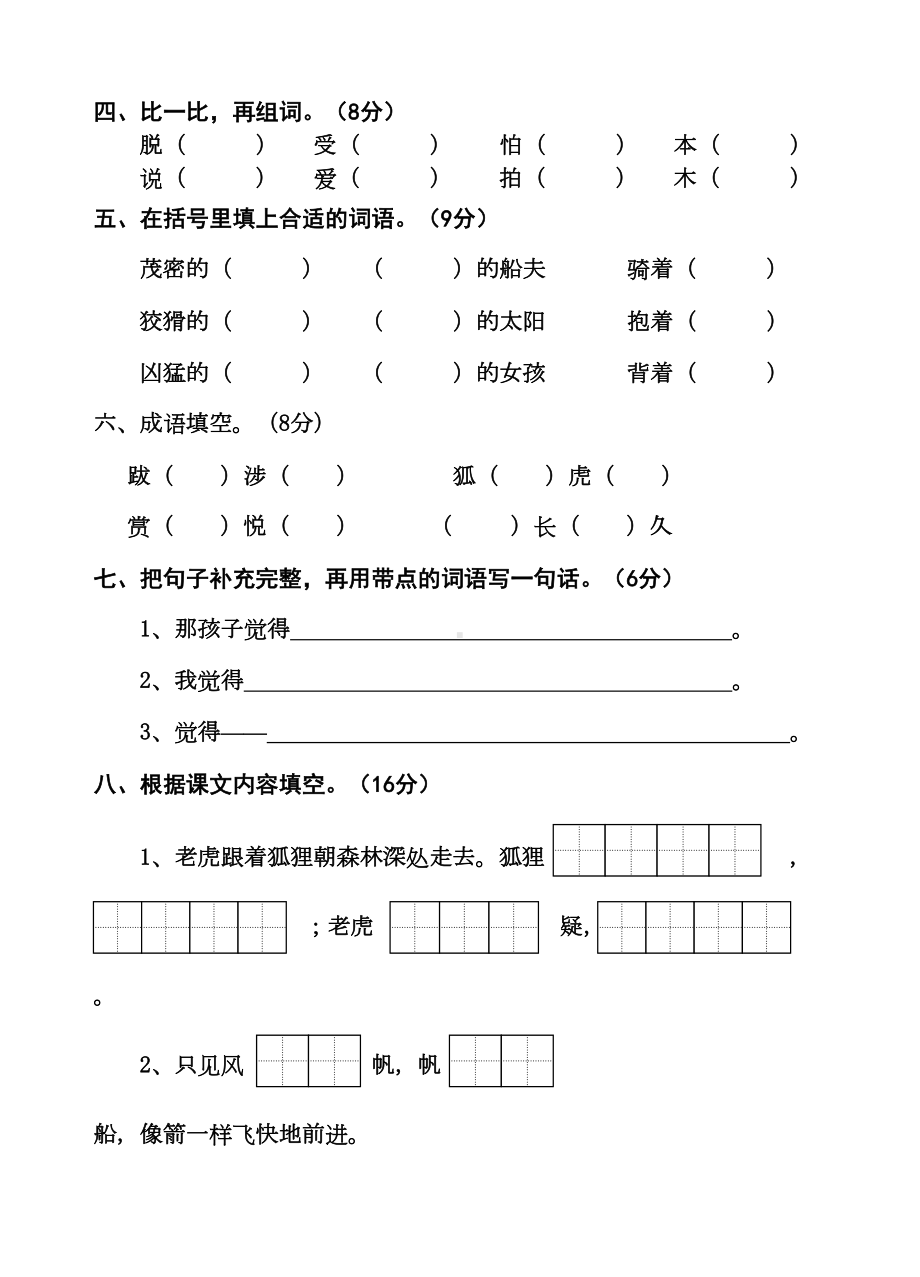 苏教版小学二年级语文下学期第三单元试卷(DOC 5页).doc_第2页