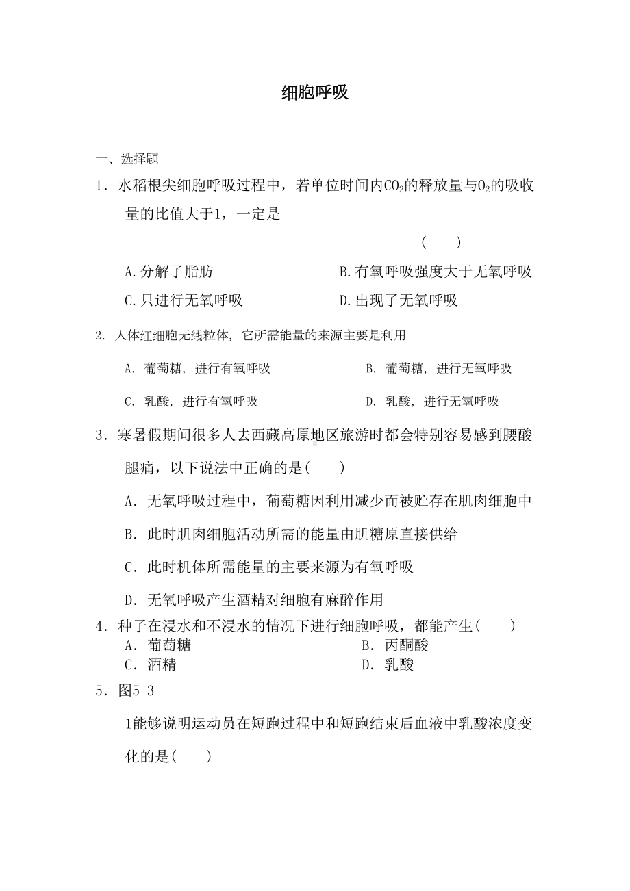 高一生物细胞呼吸同步练习题25(DOC 7页).doc_第1页