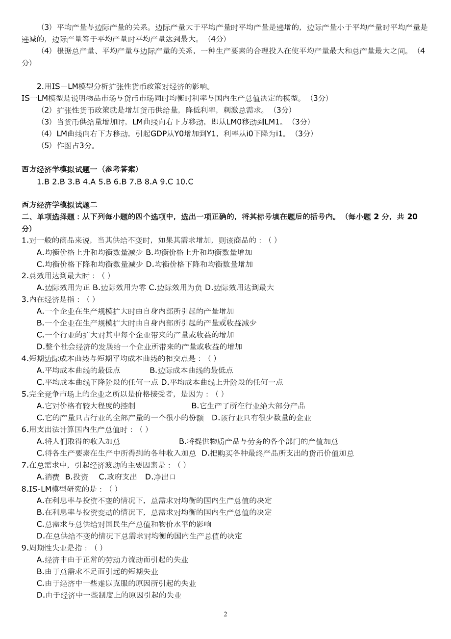 西方经济学模拟试题及答案新课件(DOC 9页).doc_第2页