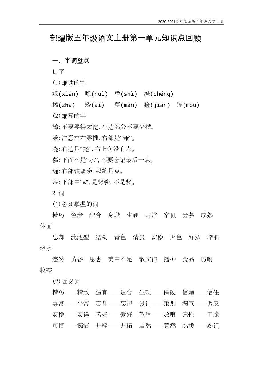 部编版语文五年级上册第一单元知识点(DOC 5页).doc_第1页