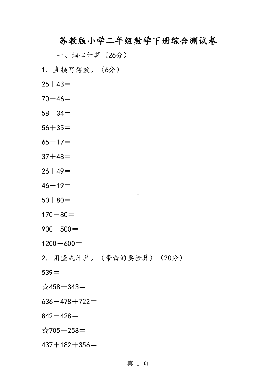 苏教版小学二年级数学下册综合测试卷(DOC 5页).doc_第1页