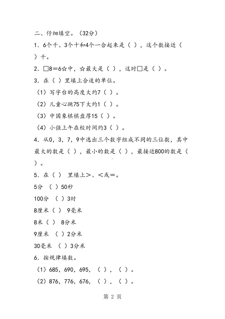 苏教版小学二年级数学下册综合测试卷(DOC 5页).doc_第2页