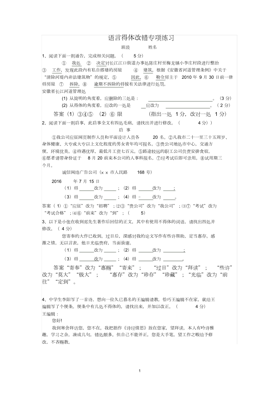 语言得体改错专项练习(DOC 6页).doc_第1页