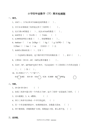 西师版数学四年级下册期末测试卷(含答案)(DOC 6页).doc