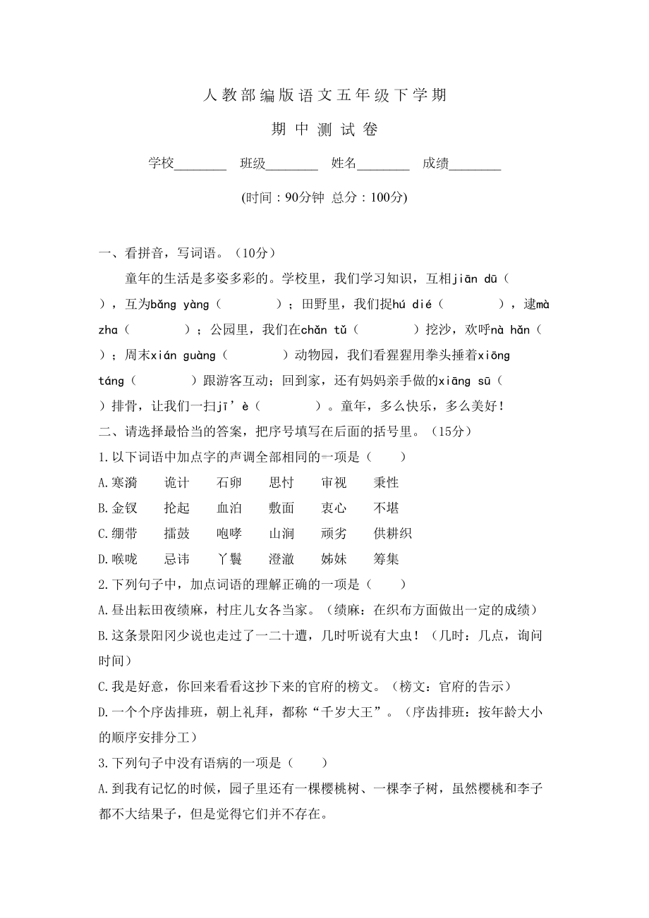 部编版五年级下册语文《期中考试试卷》附答案(DOC 7页).docx_第1页