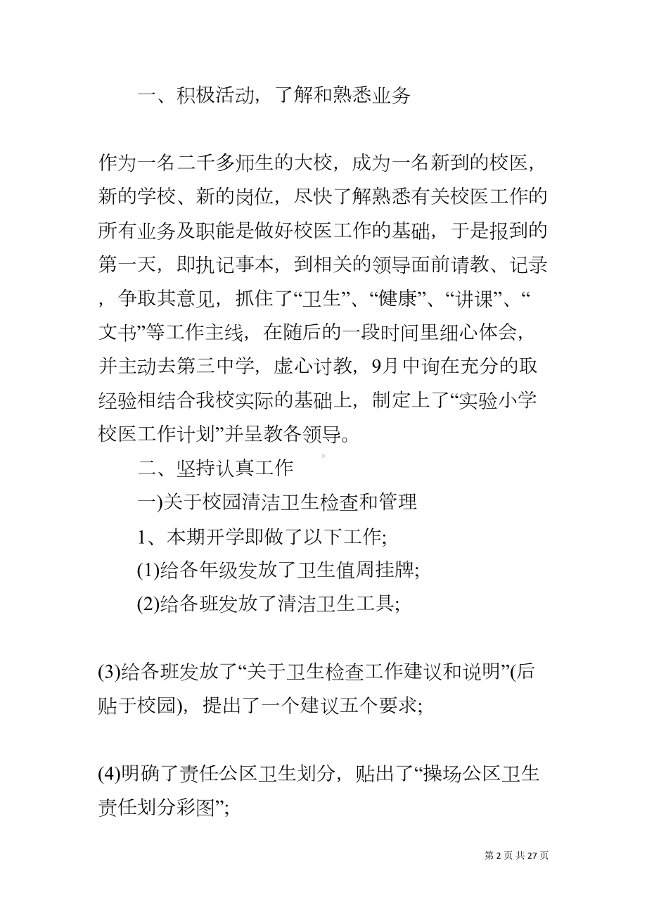 校医务室工作总结(DOC 26页).docx_第2页