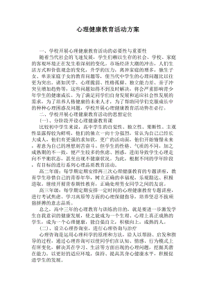 心理健康教育活动方案(DOC 4页).docx