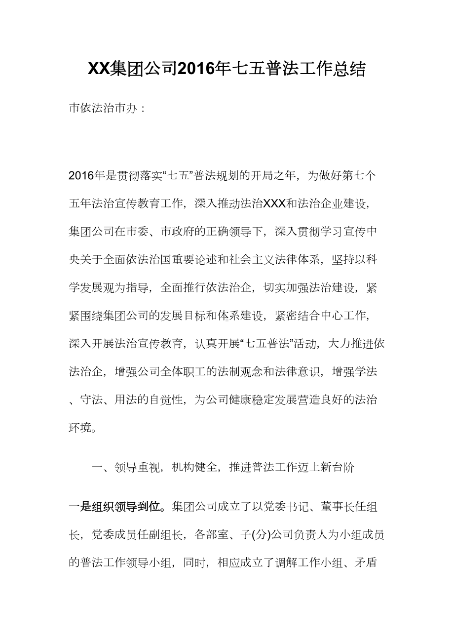 集团公司七五普法工作总结(DOC 6页).docx_第1页