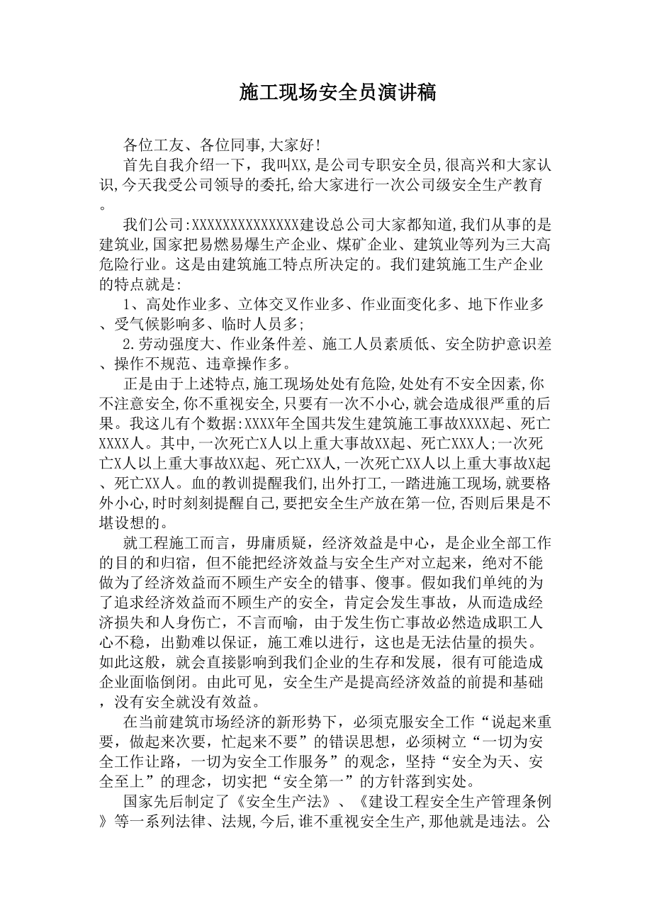 施工现场安全员演讲稿(DOC 7页).docx_第1页