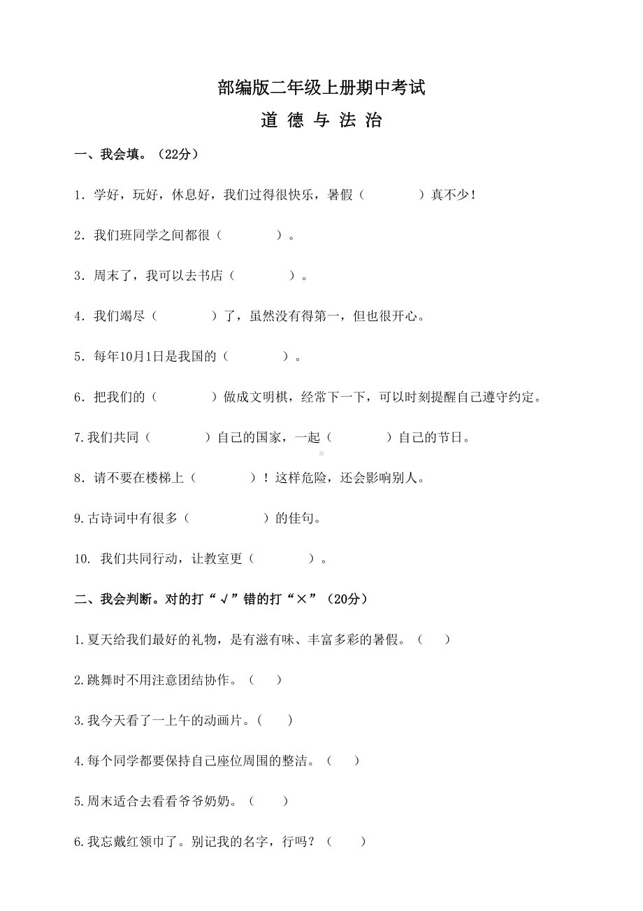 部编版二年级上册道德与法治《期中考试试卷》附答案(DOC 6页).doc_第1页