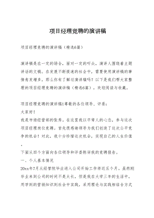 项目经理竞聘的演讲稿(DOC 29页).docx