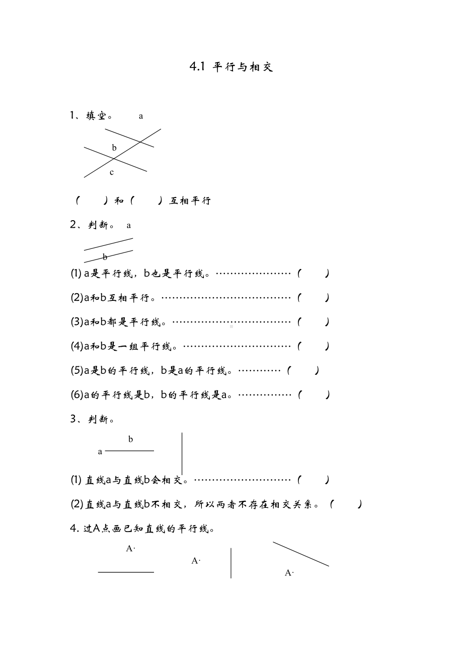 青岛版四年级数学上册平行与相交练习题(DOC 4页).doc_第1页