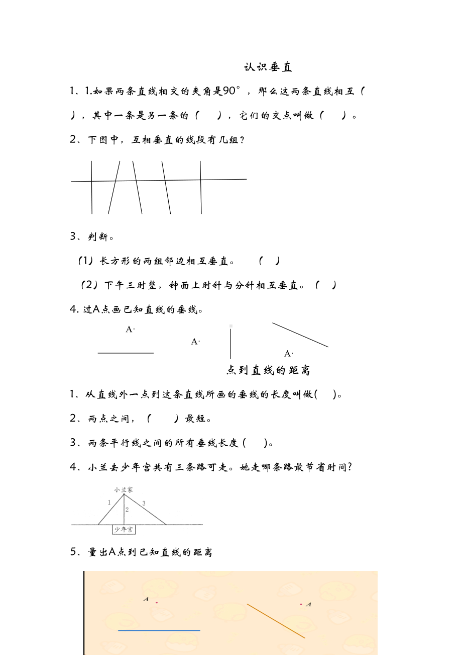 青岛版四年级数学上册平行与相交练习题(DOC 4页).doc_第2页