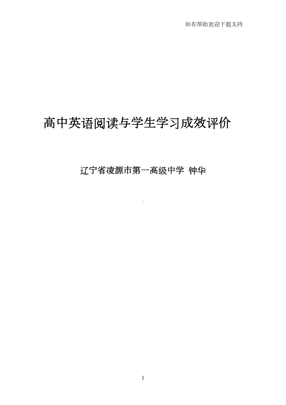 高中英语阅读及学生学习成效评价(DOC 10页).doc_第1页